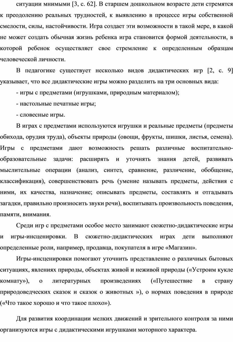 В старшем дошкольном возрасте дети стремятся к преодолению реальных трудностей, к выявлению в процессе игры собственной смелости, силы, настойчивости