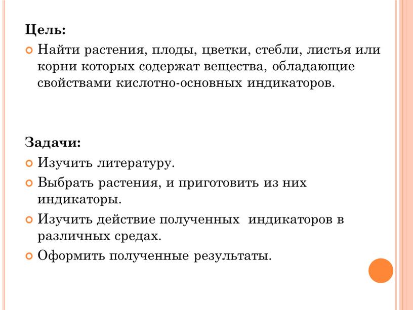 Цель: Найти растения, плоды, цветки, стебли, листья или корни которых содержат вещества, обладающие свойствами кислотно-основных индикаторов