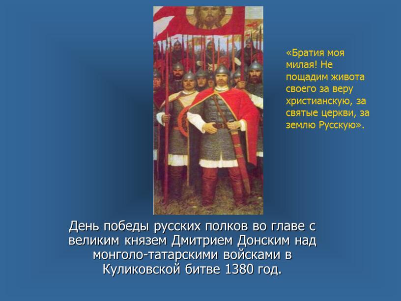 День победы русских полков во главе с великим князем