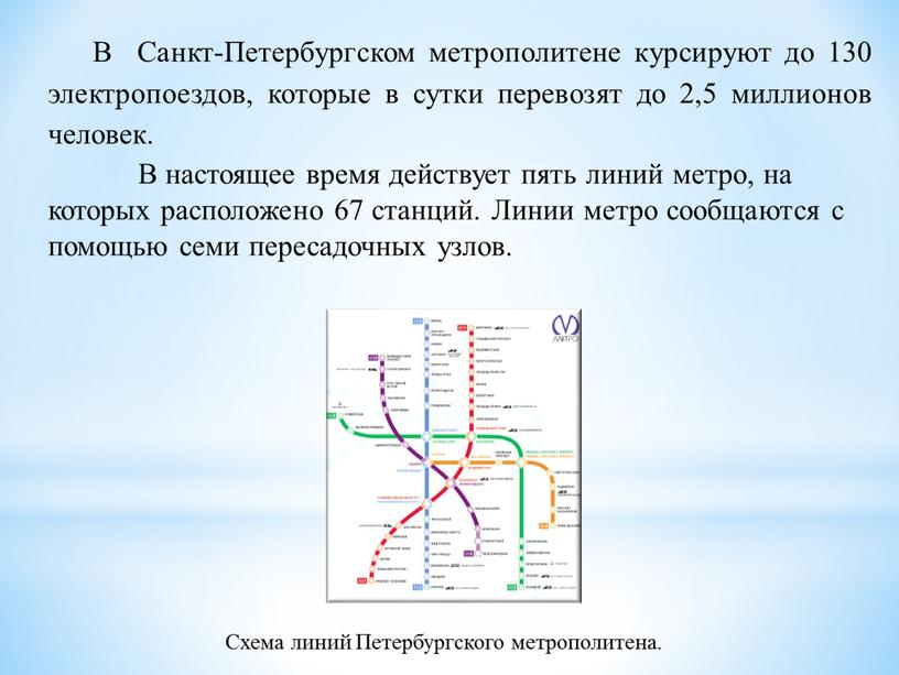 В Санкт-Петербургском метрополитене курсируют до 130 электропоездов, которые в сутки перевозят до 2,5 миллионов человек