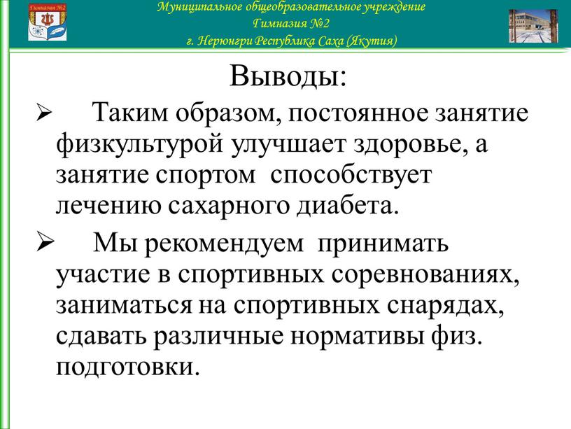 Выводы: Таким образом, постоянное занятие физкультурой улучшает здоровье, а занятие спортом способствует лечению сахарного диабета