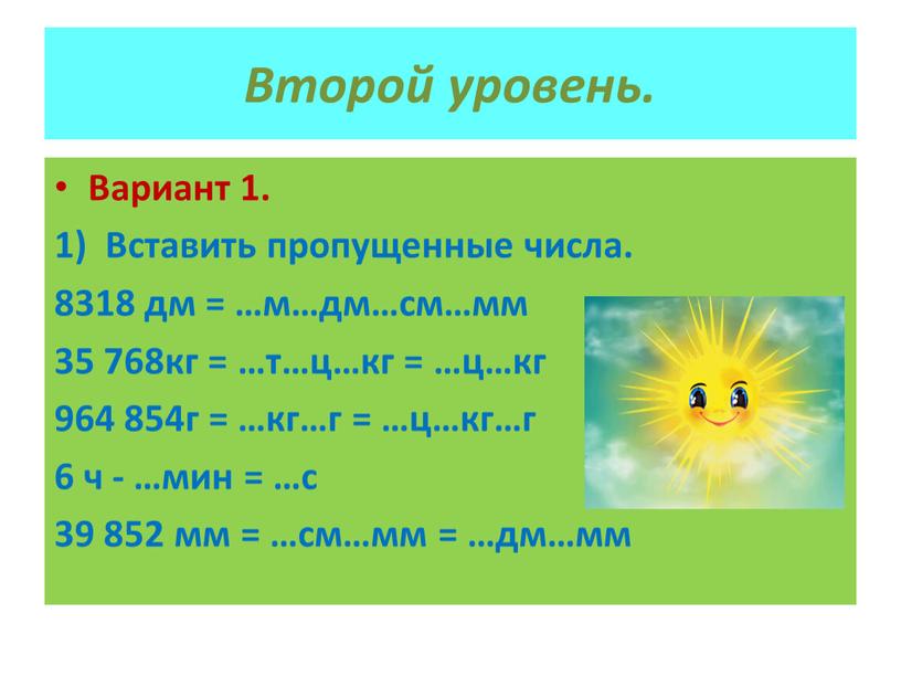 Второй уровень. Вариант 1. Вставить пропущенные числа