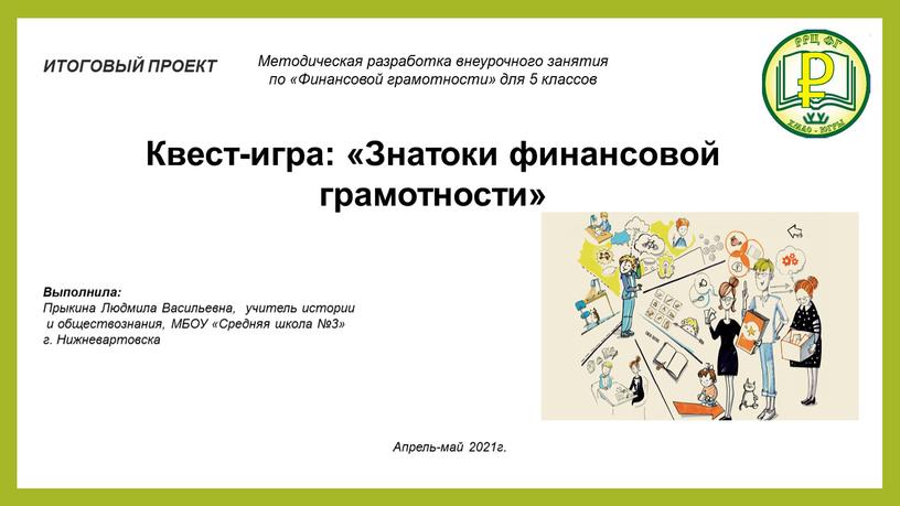 Методическая разработка внеурочного занятия по «Финансовой грамотности» для 5 классов