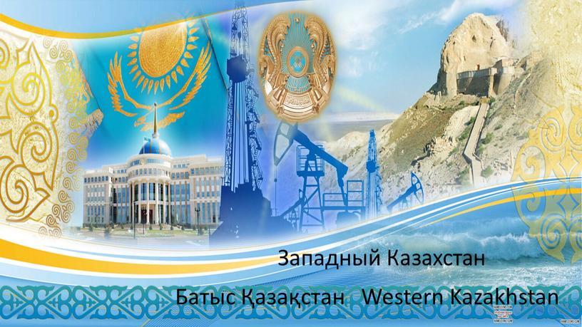 Западный Казахстан Западный Казахстан
