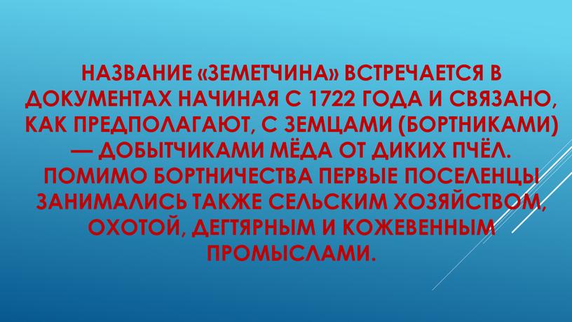 Название «Земетчина» встречается в документах начиная с 1722 года и связано, как предполагают, с земцами (бортниками) — добытчиками мёда от диких пчёл