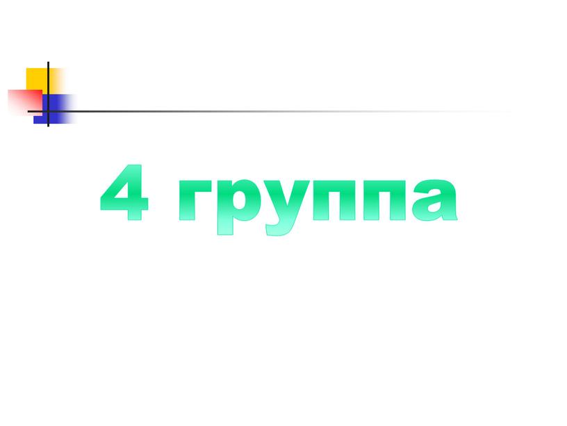 4 группа