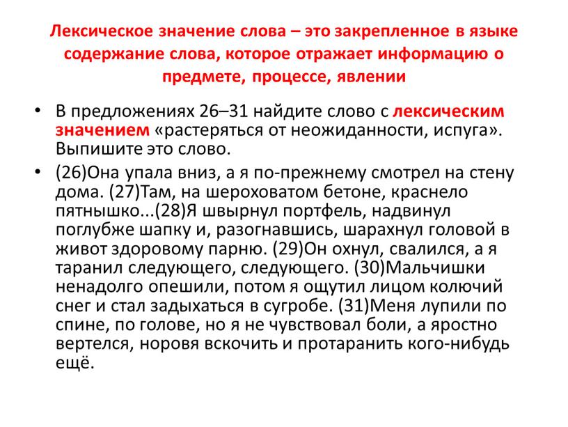 Лексическое значение слова – это закрепленное в языке содержание слова, которое отражает информацию о предмете, процессе, явлении