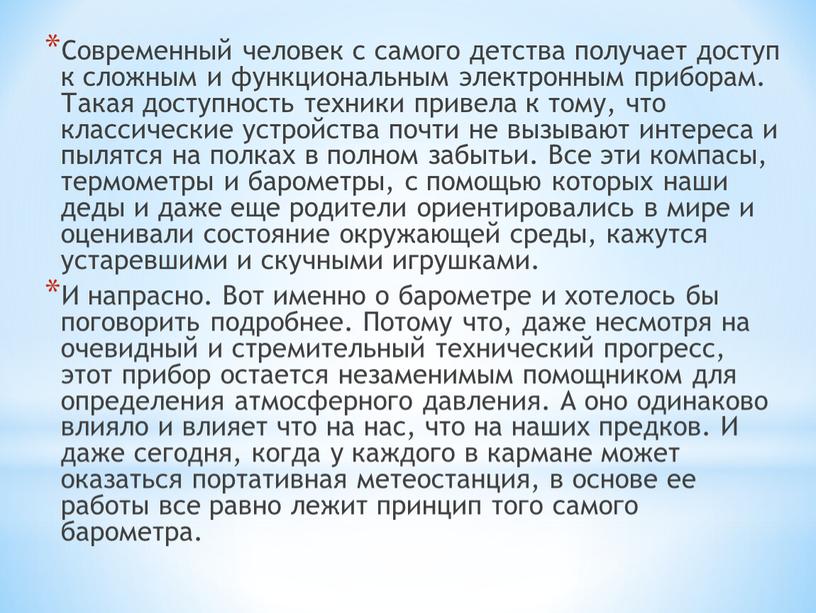 Современный человек с самого детства получает доступ к сложным и функциональным электронным приборам