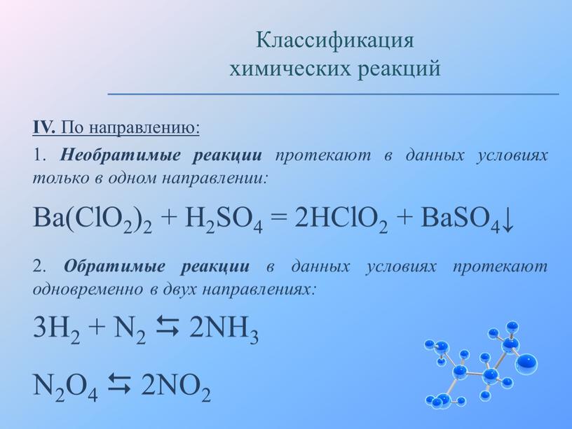 IV. По направлению: 1. Необратимые реакции протекают в данных условиях только в одном направлении: