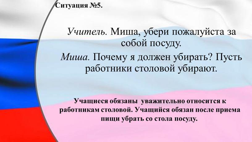 Ситуация №5. Учитель. Миша, убери пожалуйста за собой посуду