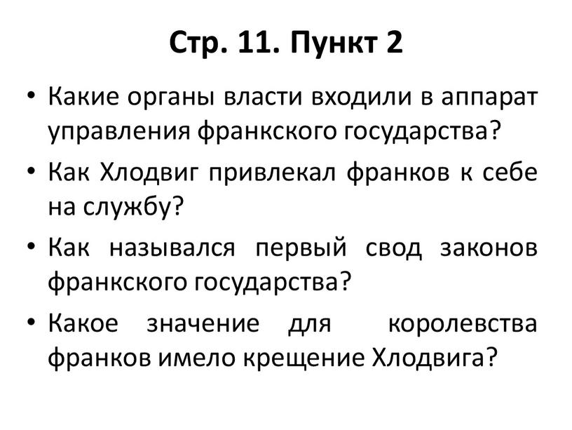 Стр. 11. Пункт 2 Какие органы власти входили в аппарат управления франкского государства?