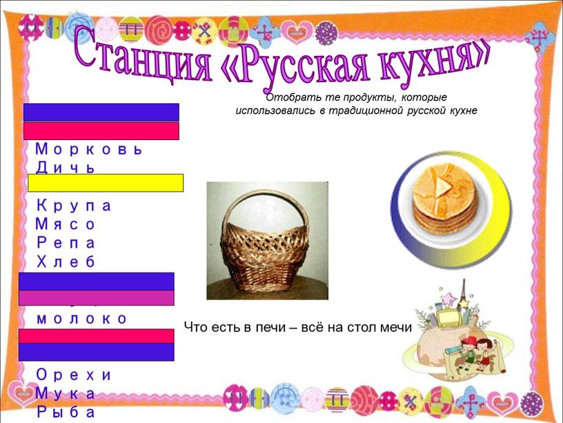Отобрать те продукты, которые использовались в традиционной русской кухне