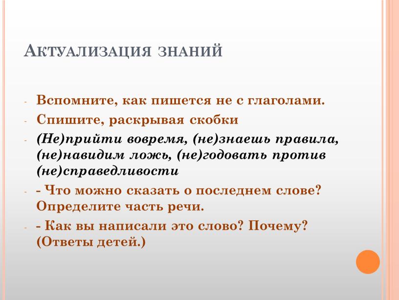 Актуализация знаний Вспомните, как пишется не с глаголами