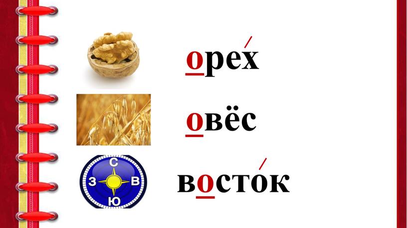 овёс