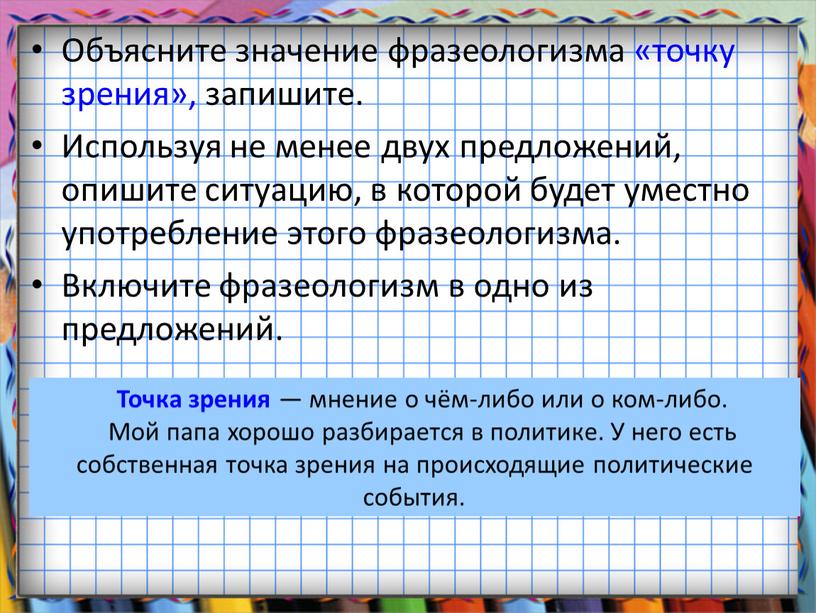 Объясните значение фразеологизма «точку зрения», запишите