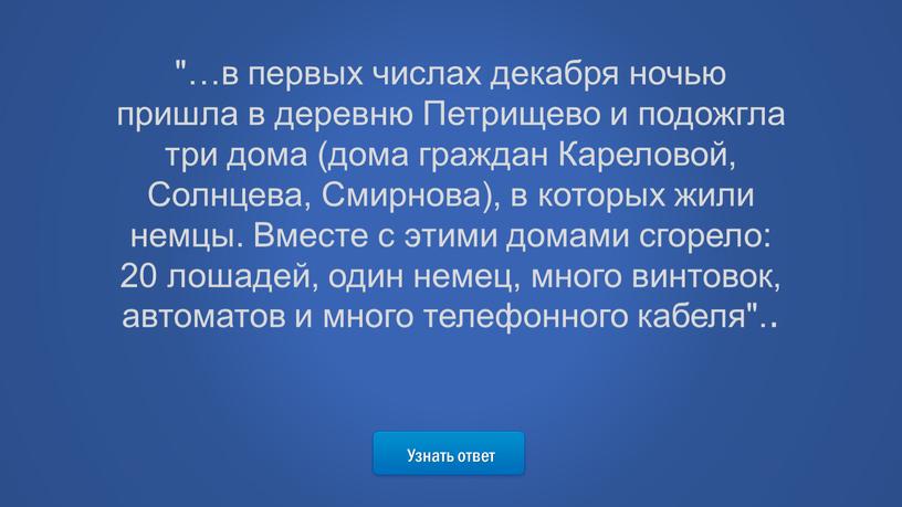 Узнать ответ "…в первых числах декабря ночью пришла в деревню