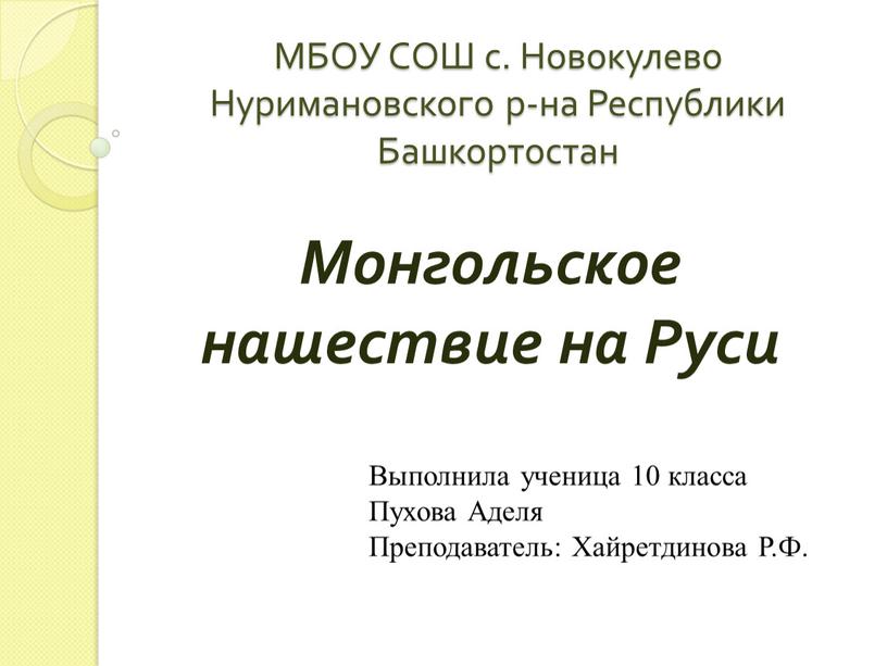 МБОУ СОШ с. Новокулево Нуримановского р-на