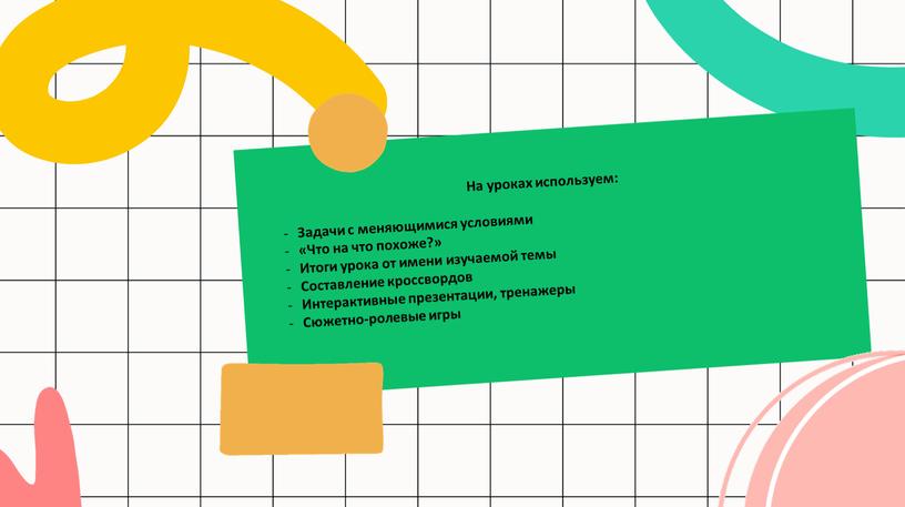 На уроках используем: Задачи с меняющимися условиями «Что на что похоже?»