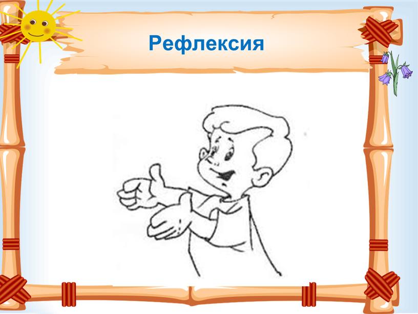 Рефлексия