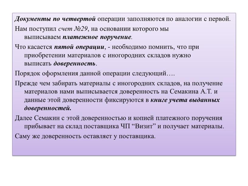 Документы по четвертой операции заполняются по аналогии с первой