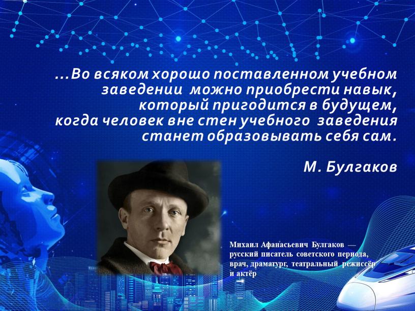 Во всяком хорошо поставленном учебном заведении можно приобрести навык, который пригодится в будущем, когда человек вне стен учебного заведения станет образовывать себя сам