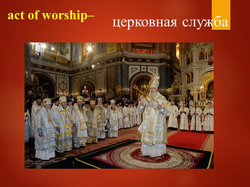 act of worship– церковная служба
