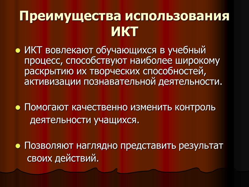 ИКТ вовлекают обучающихся в учебный процесс, способствуют наиболее широкому раскрытию их творческих способностей, активизации познавательной деятельности