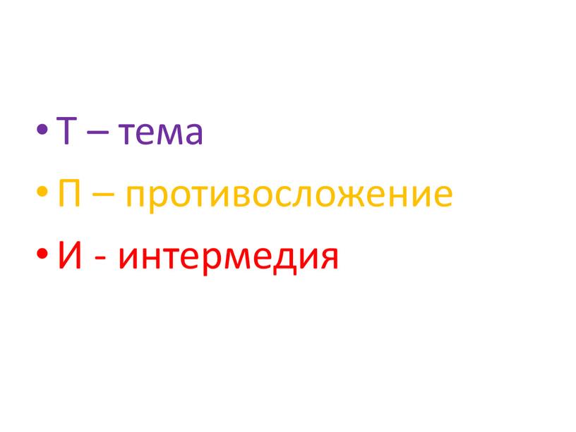 Т – тема П – противосложение И - интермедия