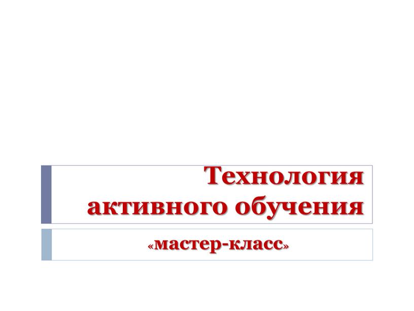 Технология активного обучения «мастер-класс»