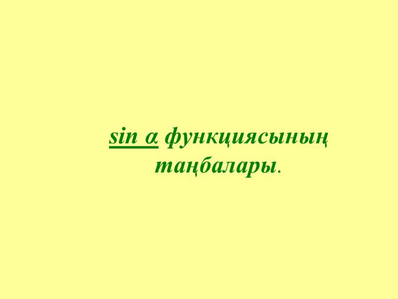 sin α + + – – sin α функциясының таңбалары .