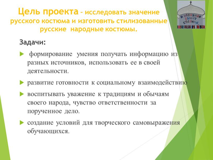 Цель проекта – исследовать значение русского костюма и изготовить стилизованные русские народные костюмы