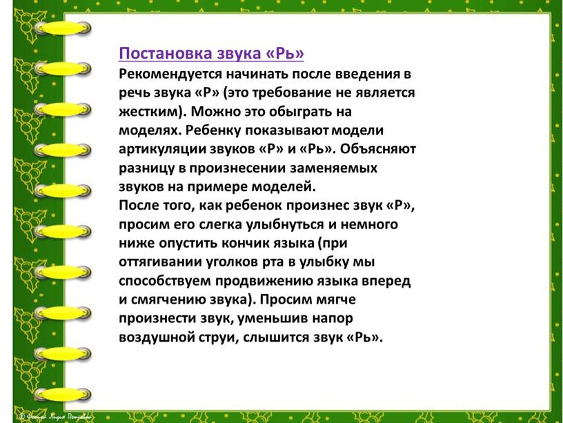 Постановка звука «Рь» Рекомендуется начинать после введения в речь звука «Р» (это требование не является жестким)