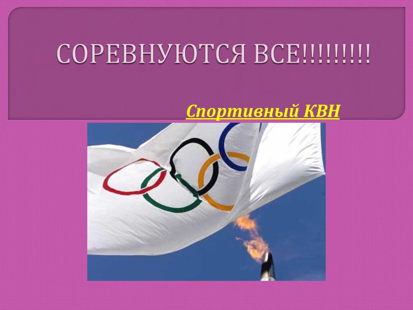 СОРЕВНУЮТСЯ ВСЕ!!!!!!!!! Спортивный