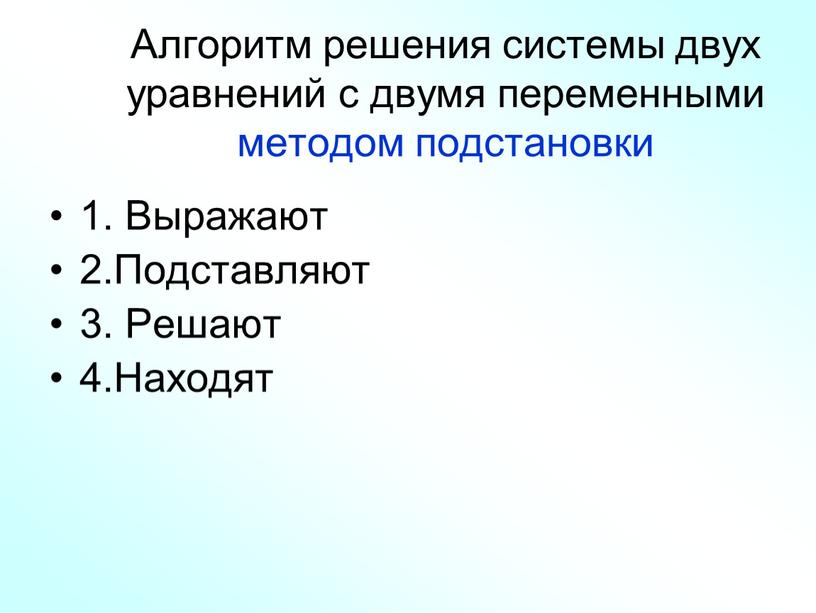 Алгоритм решения системы двух уравнений с двумя переменными методом подстановки 1