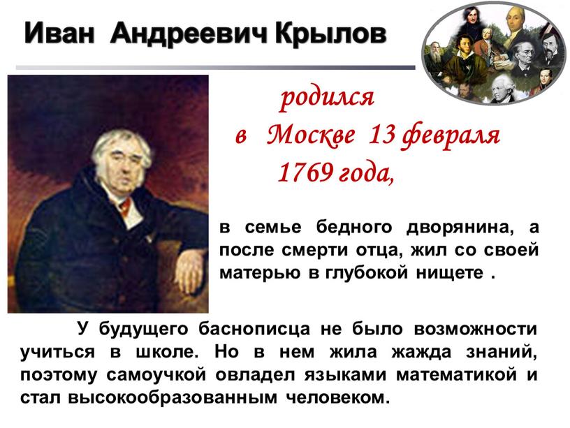 Москве 13 февраля 1769 года , в семье бедного дворянина, а после смерти отца, жил со своей матерью в глубокой нищете