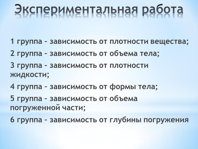 Экспериментальная работа 1 группа – зависимость от плотности вещества; 2 группа – зависимость от объема тела; 3 группа – зависимость от плотности жидкости; 4 группа…