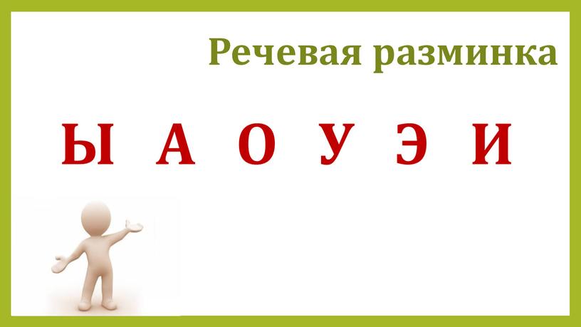 Речевая разминка Ы А О У