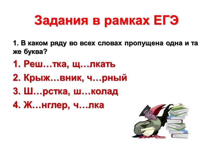 Задания в рамках ЕГЭ 1. В каком ряду во всех словах пропущена одна и та же буква?