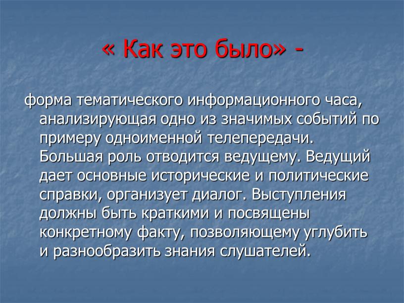 Как это было» - форма тематического информационного часа, анализирующая одно из значимых событий по примеру одноименной телепередачи