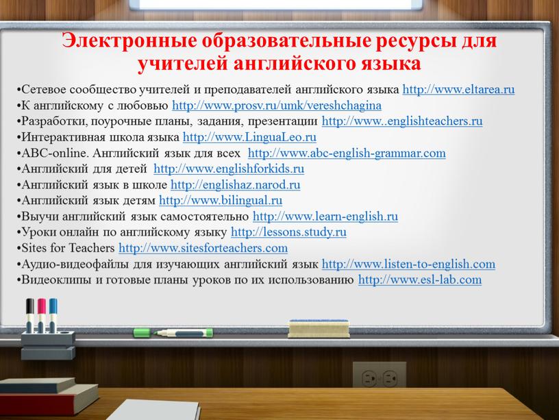 Электронные образовательные ресурсы для учителей английского языка •Сетевое сообщество учителей и преподавателей английского языка http://www