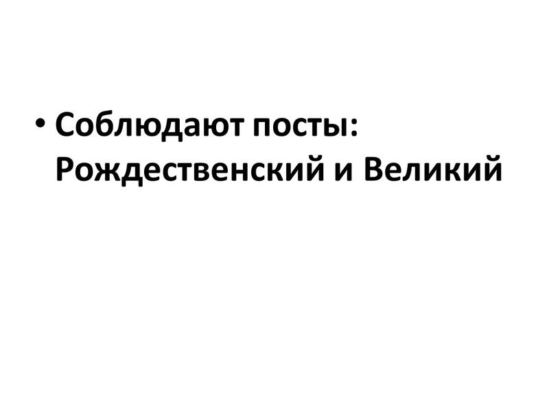 Соблюдают посты: Рождественский и