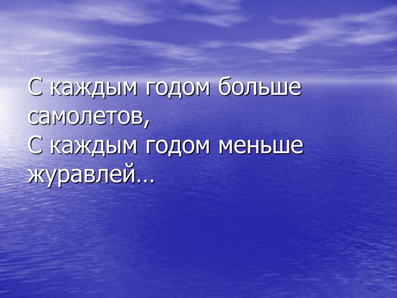 С каждым годом больше самолетов,