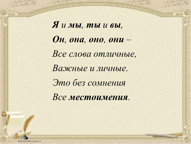 Я и мы , ты и вы , Он , она , оно , они –