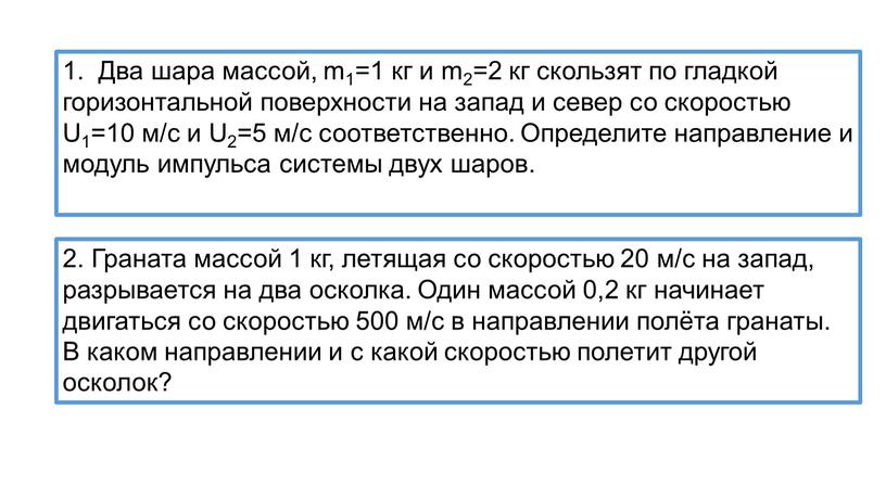 Два шара массой, m1=1 кг и m2=2 кг скользят по гладкой горизонтальной поверхности на запад и север со скоростью