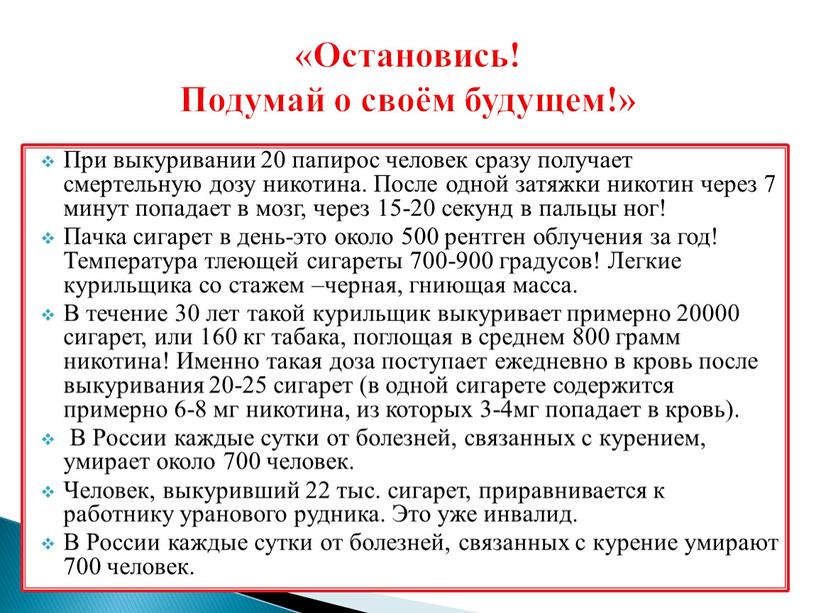 При выкуривании 20 папирос человек сразу получает смертельную дозу никотина