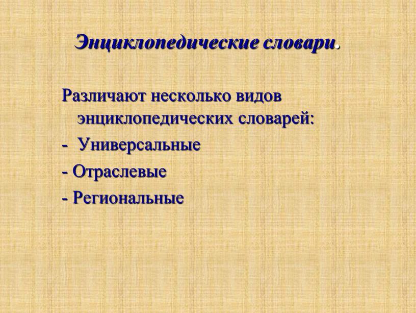 Энциклопедические словари. Различают несколько видов энциклопедических словарей: -