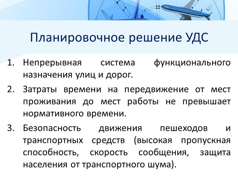 Планировочное решение УДС Непрерывная система функционального назначения улиц и дорог