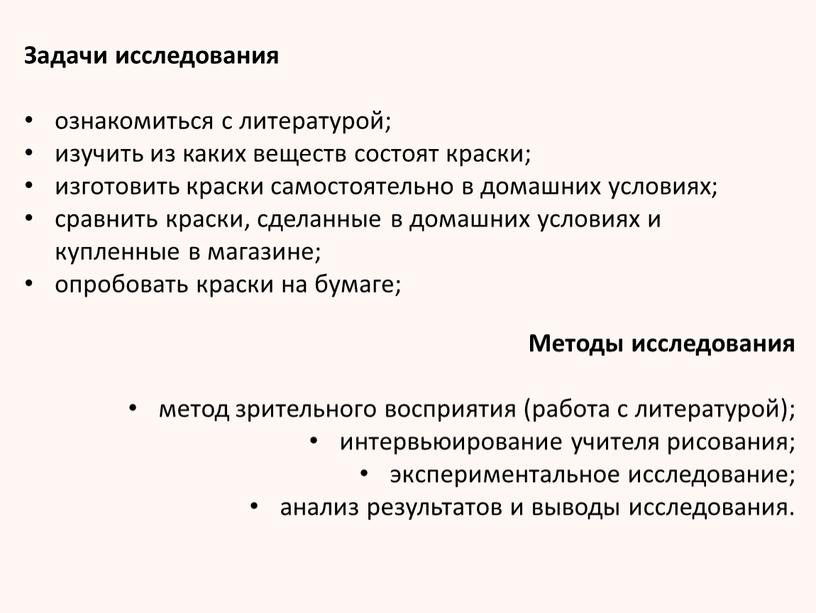 Задачи исследования ознакомиться с литературой; изучить из каких веществ состоят краски; изготовить краски самостоятельно в домашних условиях; сравнить краски, сделанные в домашних условиях и купленные…