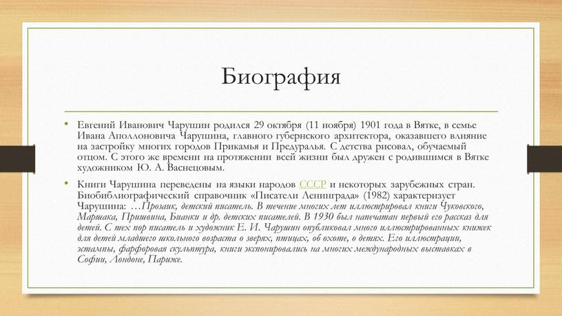 Биография Евгений Иванович Чарушин родился 29 октября (11 ноября) 1901 года в