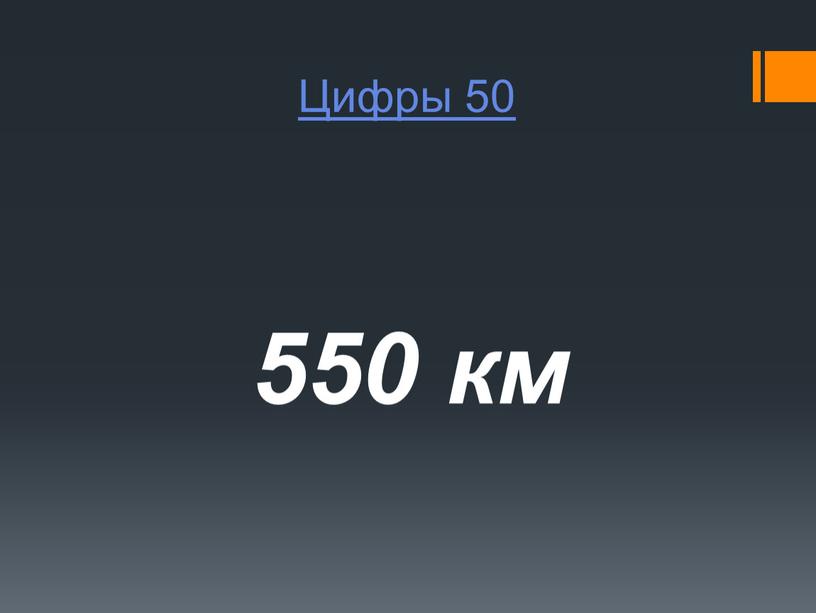Цифры 50 550 км